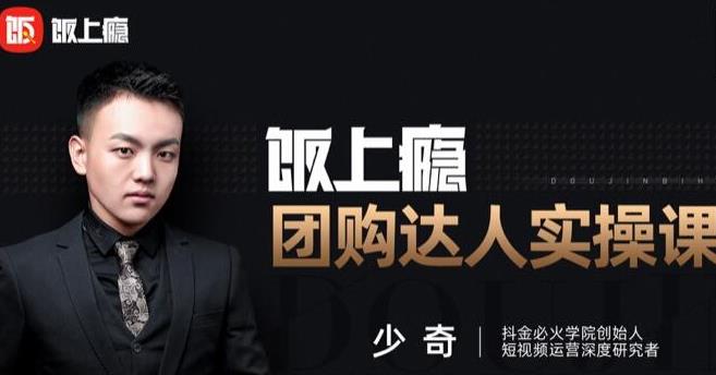 抖音必火学院·饭上瘾-团购达人实操课,0基础教你做一个团购探店达人