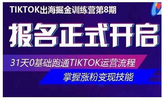 优联荟·Tiktok出海掘金训练营第8期,31天0基础跑通Tiktok运营流程