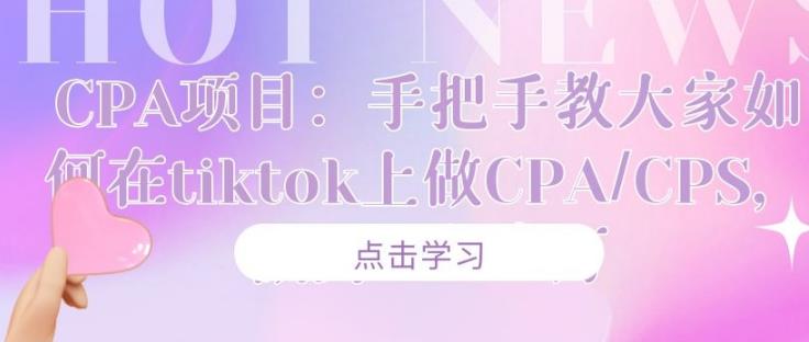 CPA项目:手把手教大家如何在tiktok上做CPA/CPS,做到⽉⼊⼗万