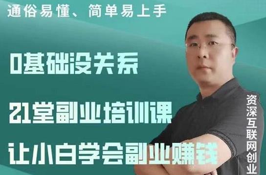 张磊21堂副业培训课:让小白学会副业赚钱,一套拿走就能用的副业赚钱指南