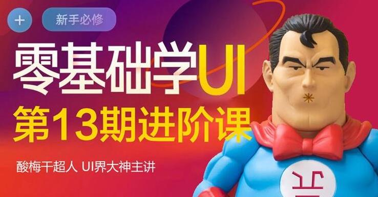 酸梅干超人·零基础学UI进阶课第13期,全程实战项目案例教学