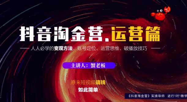 蟹老板:抖音淘金营,人人必学的变现方法,短视频搞钱如此简单