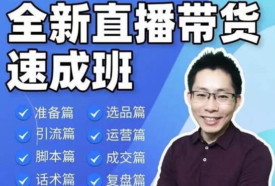 陈晓通2021全新直播带货速成班,从0到1教学【视频课程】