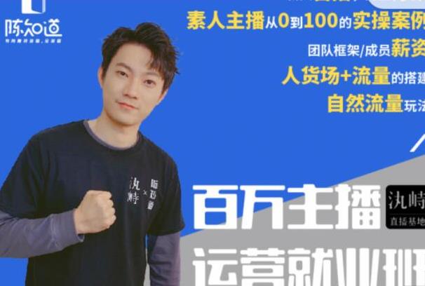 陈知道百万主播运营就业班:真实操盘,全部实战案例,月销千万直播间经验