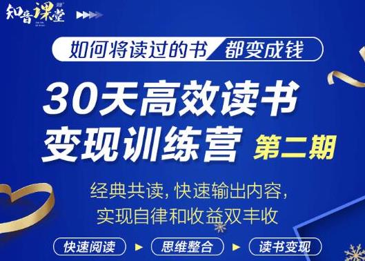 知音课堂·30天高效读书变现训练营第2期,从0基础到月入5000+读书就有钱拿