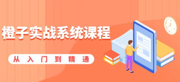 橙子实战系统课程:股市从入门到精通,你学会的将是一整套系统性实战课程