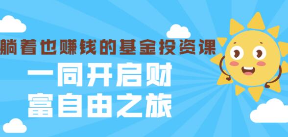 银行螺丝钉·躺着也赚钱的基金投资课,一同开启财富自由之旅(入门到精通)