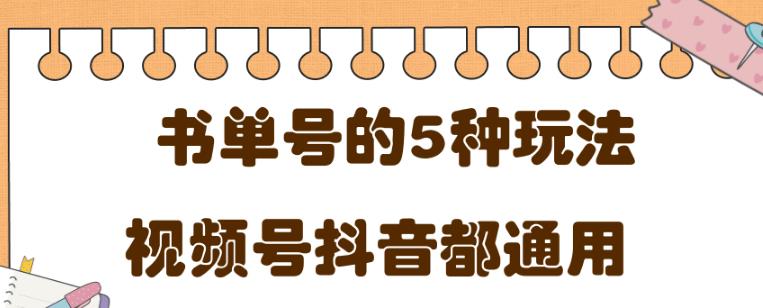 低成本创业项目,抖音,快手,视频号都通用的书单号5种赚钱玩法