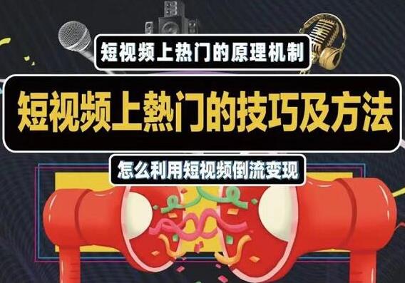 杰小杰·短视频上热门的方法技巧,教你利用短视频导流变现【视频课程】