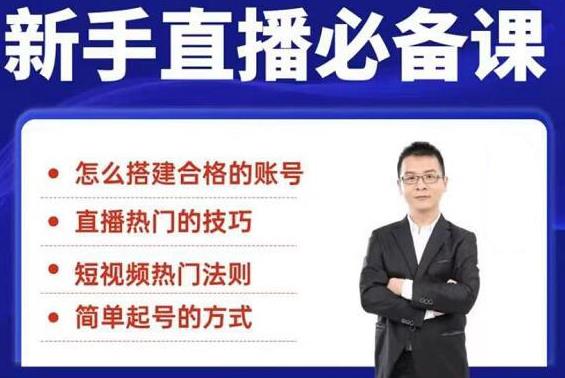 小小·35节新手直播必备课:学会搭建一个合格的直播间,让自己得到赋能