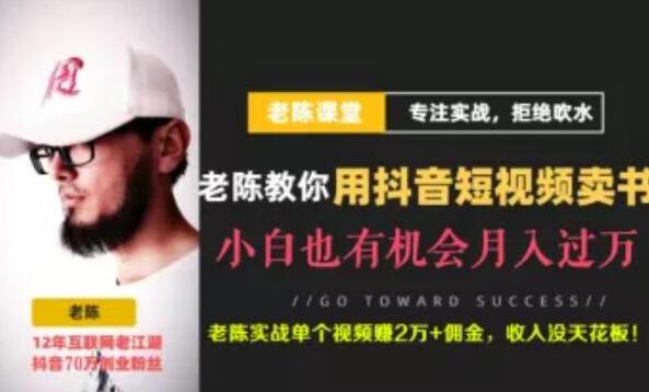 老陈·抖音短视频引流赚钱实战课程(以卖书为例),不出镜也可以做