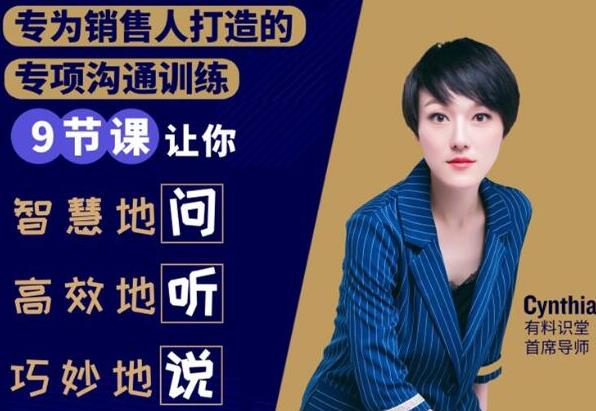 有料识堂·销售必学的9堂沟通技巧课,只为销售人打造的专项沟通训练