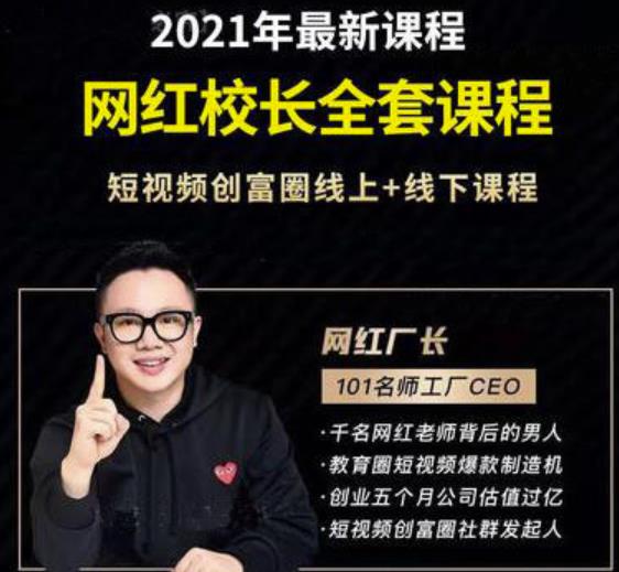 2021最新网红校长全套课程,短视频创富圈线上+线下课程