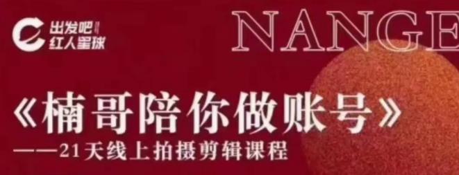 红人星球王楠21天陪你做账号,必学的21天线上拍摄剪辑课