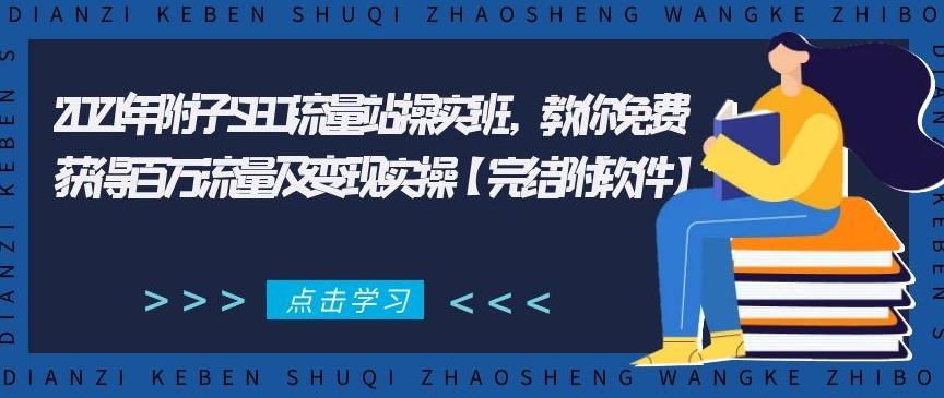 2021年附子SEO流量站操实班,教你免费获得百万流量及变现实操【完结附软件】