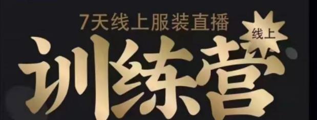 7天线上服装直播训练营,打造爆款日出万单【视频课程】