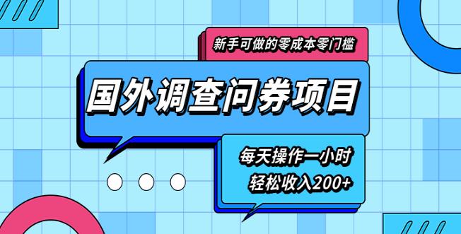 新手零成本零门槛可操作的国外调查问券项目,每天一小时轻松收入200+