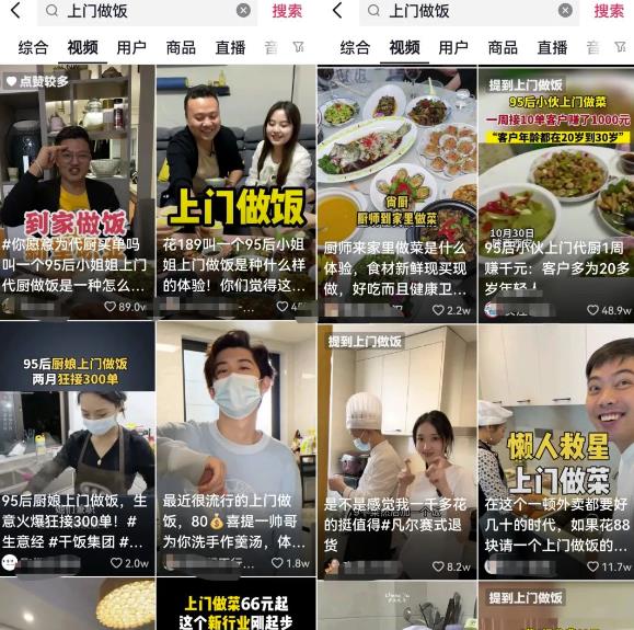 上门代做饭副业项目思路,目前已爆火全网,短视频平台操作攻略分享给你!