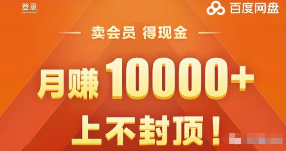 百度网盘CPS赚钱项目,低门槛,轻松月入6000+