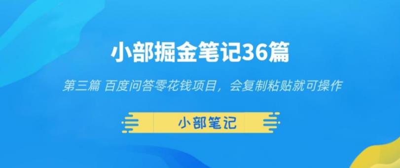 小部掘金笔记36篇第三篇百度问答零花钱项目,会复制粘贴就可操作