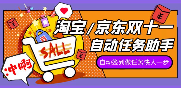 2022淘宝/京东双十一自动任务助手,自动化任务,操作快人一步