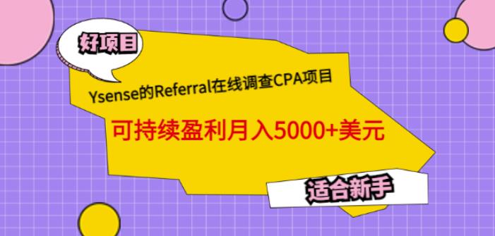 Ysense的Referral在线调查CPA项目,可持续盈利月入5000+美元,适合新手