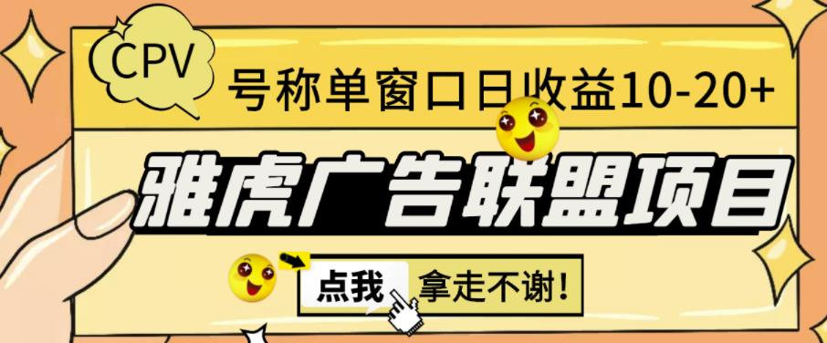 外面收费1980的雅虎广告联盟CPV全自动挂机项目,单窗口日收益10-20+