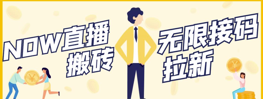 NOW直播无限拉新项目,一个号2-5块钱,单号每天稳定50+