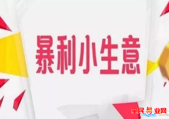 藏在农村那些不起眼的暴利小生意(2023年创业首选小本好项目)