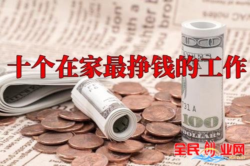 现在在家赚钱的十种方法?(在家怎么赚钱的方法推荐给大家)