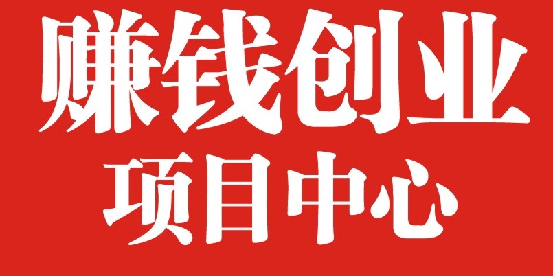 全民创业网:推荐几个冷门小本创业项目,简直暴利