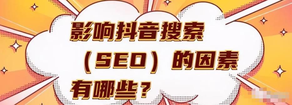 抖音SEO提前布局,大几率就是下一个百度SEO,不要错过