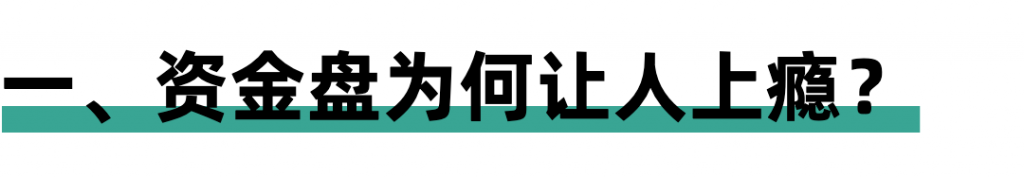 很多人不知道的行业隐秘:资金盘的上瘾“术”