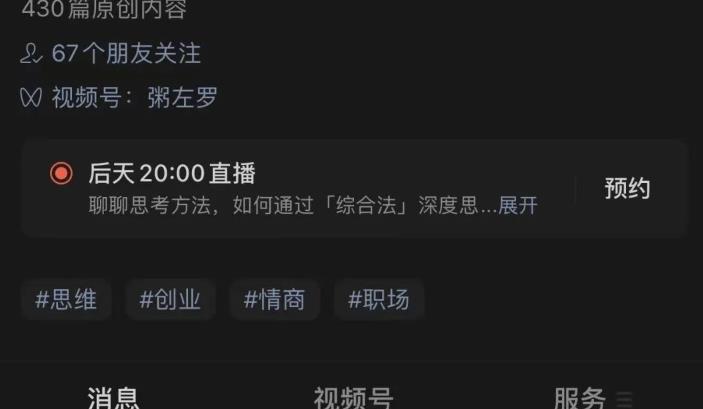 分享视频号直播10大流量来源,对照着做一做