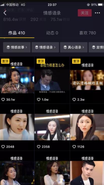 运营一个抖音感情号,三个月吸粉十万,附变现思路