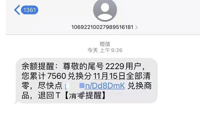 揭秘:积分清零兑换骗局!一天3000利润的灰产