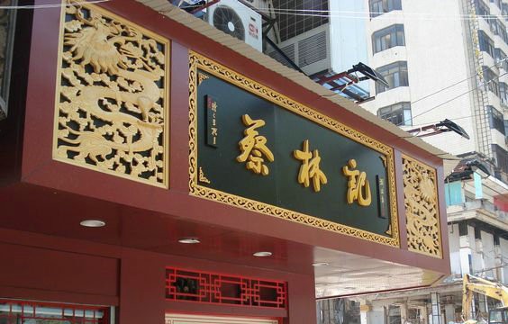 招牌设计花心思 让店铺更加引入注目