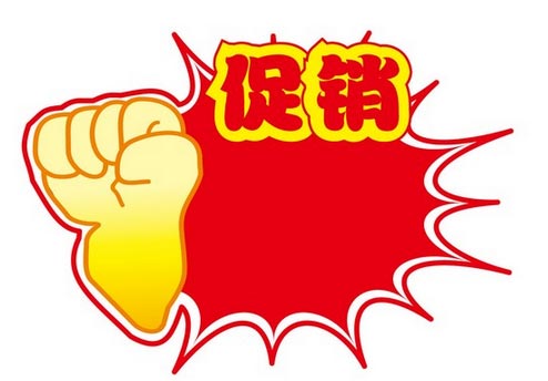 促销“三要三化”原则(图)