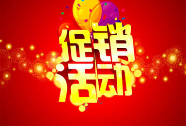 提高销量的促销“七部曲”(图)