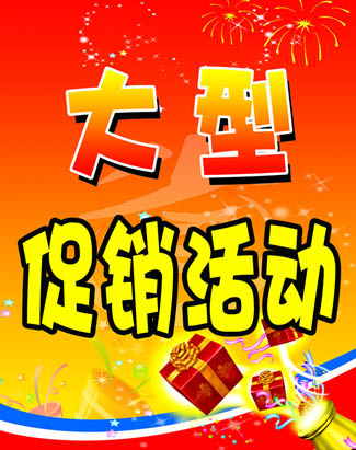 促销必须规避的八大误区(图)