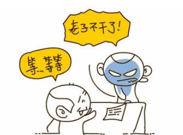 店员说“老子不干了”怎么办?