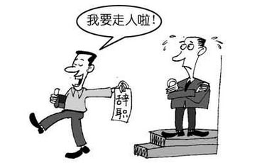 得力助手要辞职创业该怎么办?