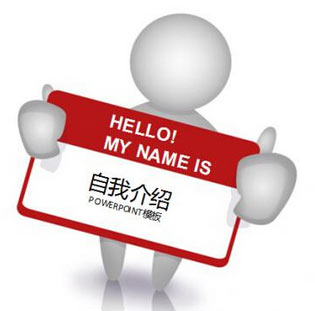 如何面对客户进行自我介绍