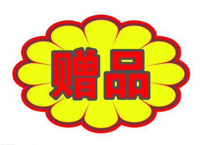 适当地为消费者回馈一些小赠品