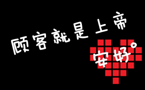 如何满足客户当上帝的愿望
