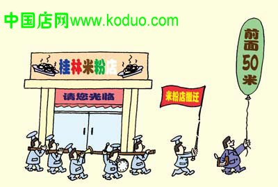 店铺搬迁,您该怎么办?(图)(上)