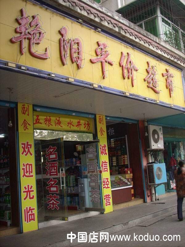 平价店:质量第一(图)