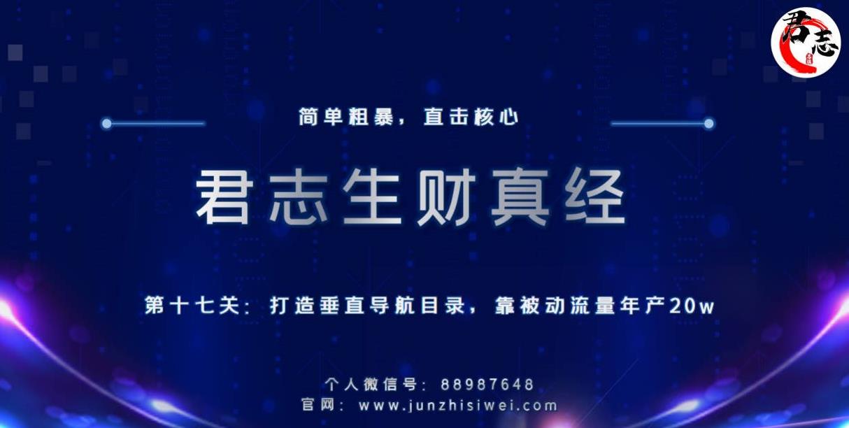 君志生财真经第十七关:打造垂直导航目录,靠被动流量年产20w
