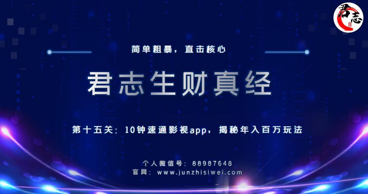 君志生财真经第十五关:10分钟速通影视app,揭秘年入百万玩法