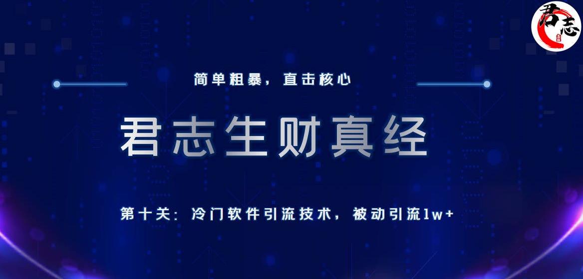 君志生财真经第十关:冷门软件引流技术,被动引流1w+